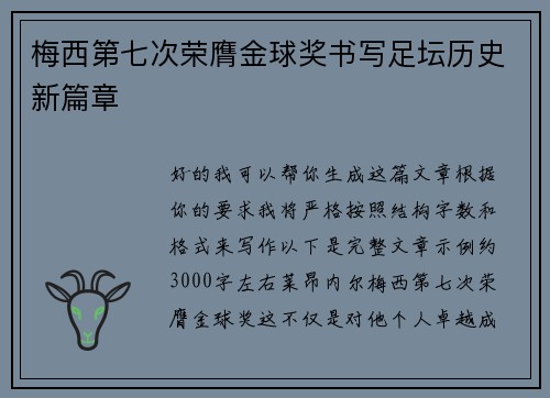梅西第七次荣膺金球奖书写足坛历史新篇章