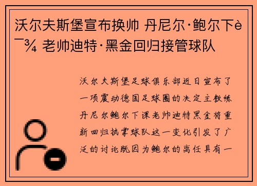 沃尔夫斯堡宣布换帅 丹尼尔·鲍尔下课 老帅迪特·黑金回归接管球队