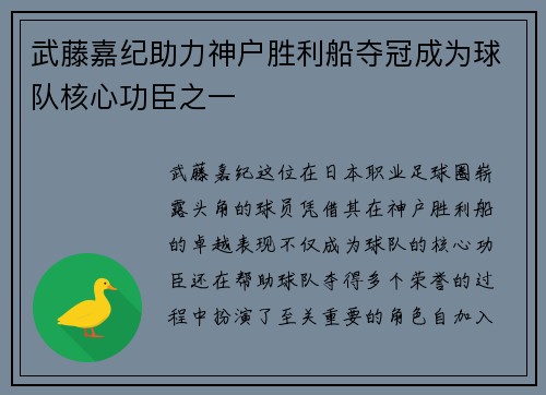 武藤嘉纪助力神户胜利船夺冠成为球队核心功臣之一