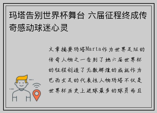 玛塔告别世界杯舞台 六届征程终成传奇感动球迷心灵