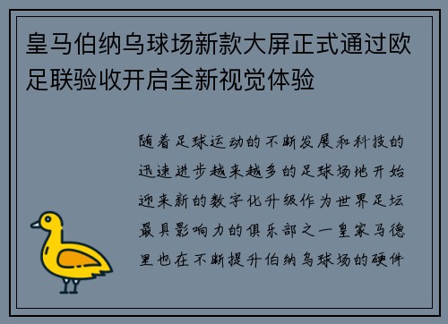 皇马伯纳乌球场新款大屏正式通过欧足联验收开启全新视觉体验